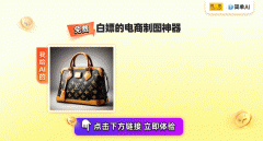 外贸优品·网联万商:AI帮你轻松搞定商品图鞋业